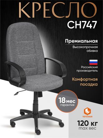 Кресло СН747 ткань, серый, 207