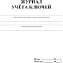 Журнал учета ключей А4 блок писчая бум.60г, обложка офсет 160г,64стр КЖ-697