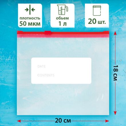 Пакеты для заморозки продуктов, 1 л, КОМПЛЕКТ 20 шт., с замком-застежкой (слайдер), LAIMA