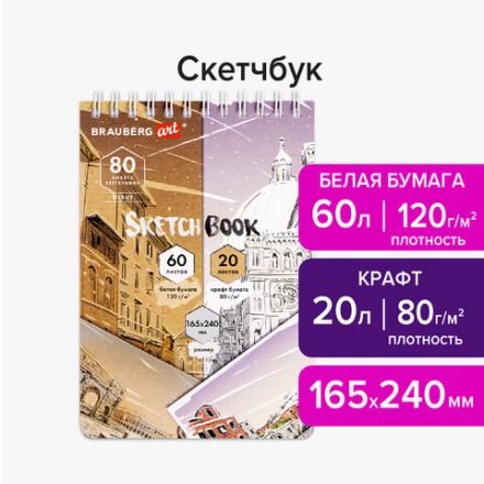 Скетчбук, белая бумага 120 г/м2 + крафт 80 г/м2 165х240 мм, 60 + 20 л., гребень, BRAUBERG ART DEBUT, 112982