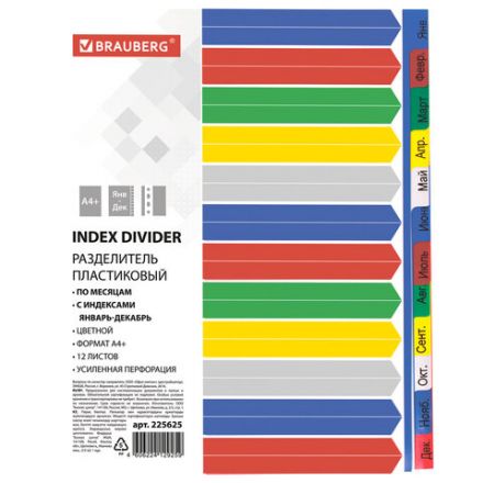 Разделитель пластиковый широкий BRAUBERG, А4+, 12 листов, Январь-Декабрь, оглавление, цветной, 225625 Разделитель пластиковый широкий BRAUBERG, А4+, 12 листов, Январь-Декабрь, оглавление, цветной, 225625