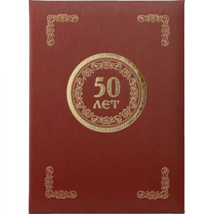 Папка адресная 50 ЛЕТ, танго, бордо, А4 Папка адресная 50 ЛЕТ, танго, бордо, А4