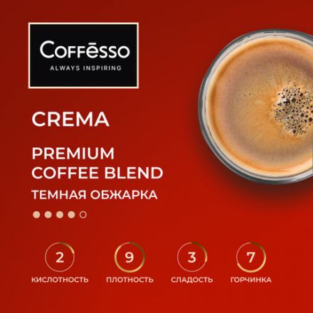 Кофе в зернах COFFESSO "Crema", 1 кг, 102486 Кофе в зернах COFFESSO "Crema", 1 кг, 102486