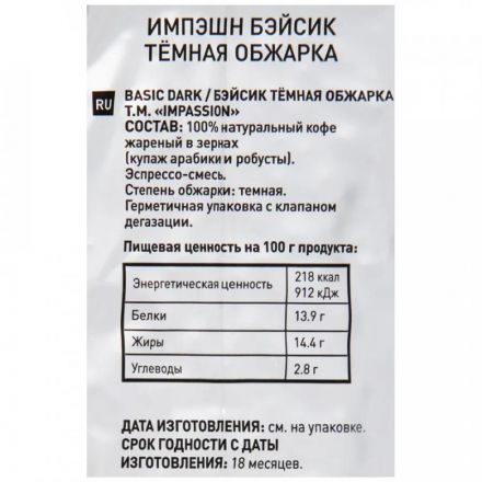 КофеImpassion Basic Dark в зернах, 1кг