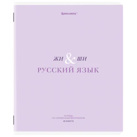 Тетрадь предметная CREATIVE 48 л., обложка картон, РУССКИЙ ЯЗЫК, линия, подсказ, BRAUBERG, 405118