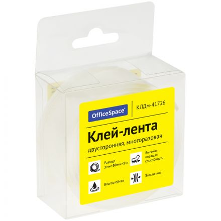 Клей-лента двусторонняя многоразовая OfficeSpace, 30мм*2мм*1м, ПВХ-бокс