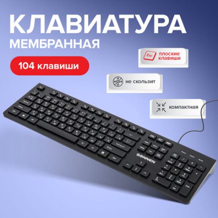 Клавиатура проводная SONNEN KB-8280, USB, 104 плоские клавиши, черная, 513510 Клавиатура проводная SONNEN KB-8280, USB, 104 плоские клавиши, черная, 513510