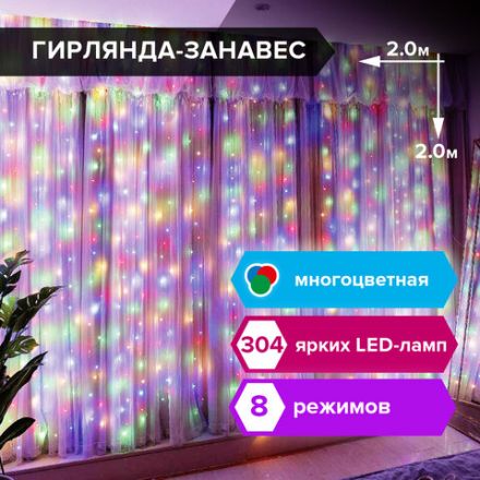 Электрогирлянда-занавес комнатная "Штора" 2х2 м, 304 LED, мультицветная, 220 V, контроллер, ЗОЛОТАЯ СКАЗКА, 591105 Электрогирлянда-занавес комнатная "Штора" 2х2 м, 304 LED, мультицветная, 220 V, контроллер, ЗОЛОТАЯ СКАЗКА, 591105