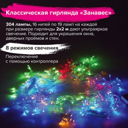 Электрогирлянда-занавес комнатная "Штора" 2х2 м, 304 LED, мультицветная, 220 V, контроллер, ЗОЛОТАЯ СКАЗКА, 591105 Электрогирлянда-занавес комнатная "Штора" 2х2 м, 304 LED, мультицветная, 220 V, контроллер, ЗОЛОТАЯ СКАЗКА, 591105