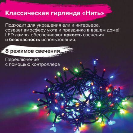 Электрогирлянда-нить комнатная "Стандарт" 5 м, 100 LED, мультицветная, 220 V, контроллер, ЗОЛОТАЯ СКАЗКА, 591099 Электрогирлянда-нить комнатная "Стандарт" 5 м, 100 LED, мультицветная, 220 V, контроллер, ЗОЛОТАЯ СКАЗКА, 591099