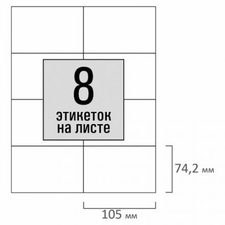 Этикетка самоклеящаяся 105х74,2 мм, 8 этикеток, белая, 80 г/м2, 100 листов, STAFF BASIC, 115671 Этикетка самоклеящаяся 105х74,2 мм, 8 этикеток, белая, 80 г/м2, 100 листов, STAFF BASIC, 115671