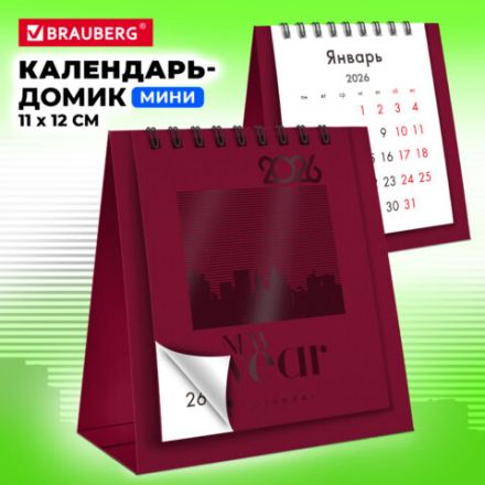 Календарь-домик настольный на гребне, 2026 г., BRAUBERG, 110х120 мм, БОРДОВЫЙ, 117284 Календарь-домик настольный на гребне, 2026 г., BRAUBERG, 110х120 мм, БОРДОВЫЙ, 117284