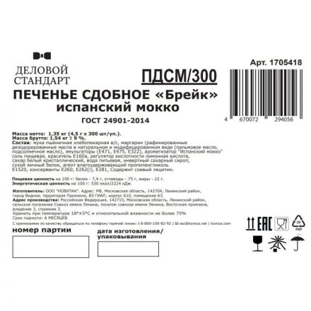 Печенье Деловой стандарт Испанский Мокко (инд.упаковка), 300шт/уп