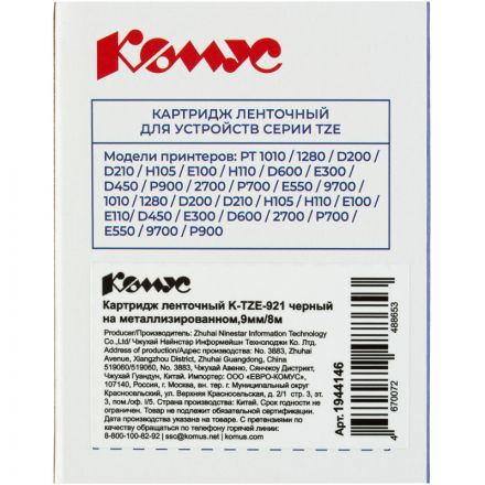 Картридж Комус TZE-921(Brother TZE-921 черный на металлизированном,9мм/8м)