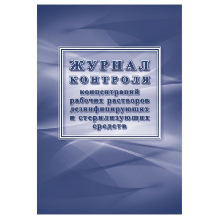 Журнал контроля концентраций рабочих растворов дезинфицирующих и стерилизующих средств, Учитель-Канц, 32 стр., картон, на скобе, блок офсет