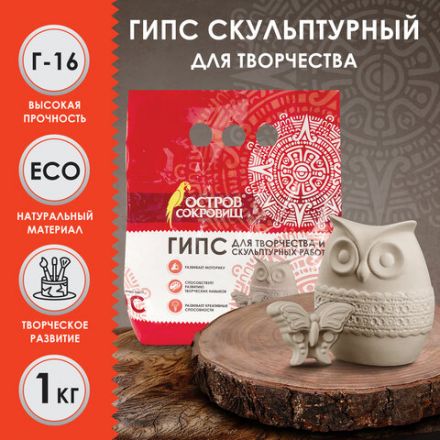 Гипс скульптурный для творчества, 1 кг, прочность Г-16, пакет, ОСТРОВ СОКРОВИЩ, 661546 Гипс скульптурный для творчества, 1 кг, прочность Г-16, пакет, ОСТРОВ СОКРОВИЩ, 661546