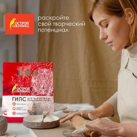 Гипс скульптурный для творчества, 1 кг, прочность Г-16, пакет, ОСТРОВ СОКРОВИЩ, 661546 Гипс скульптурный для творчества, 1 кг, прочность Г-16, пакет, ОСТРОВ СОКРОВИЩ, 661546