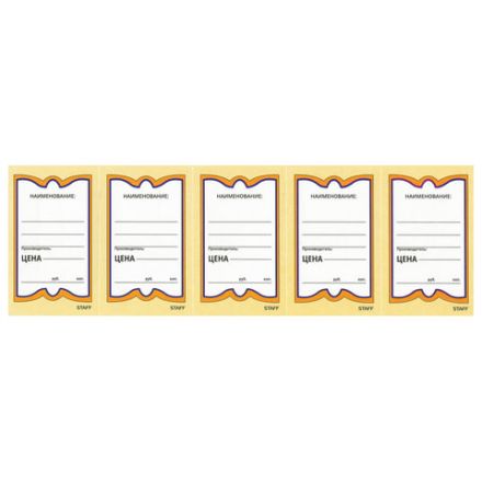 Ценники картонные "Бабочка 5", 56х90 мм, комплект 250 шт., STAFF, 128680 Ценники картонные "Бабочка 5", 56х90 мм, комплект 250 шт., STAFF, 128680