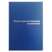 Книга регистрации посетителей (А4, 96 листов)