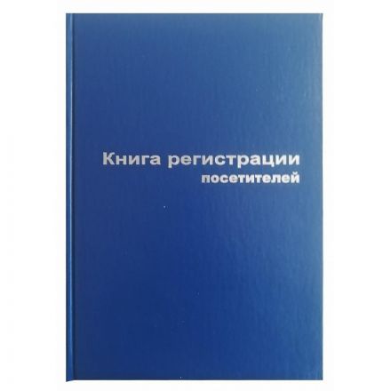 Книга регистрации посетителей (А4, 96 листов)