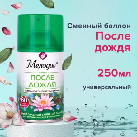 Сменный баллон 250 мл МЕЛОДИЯ "После дождя", для автоматических освежителей, универсальный, 605227 Сменный баллон 250 мл МЕЛОДИЯ "После дождя", для автоматических освежителей, универсальный, 605227