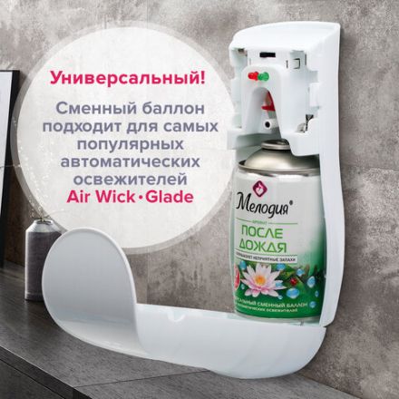 Сменный баллон 250 мл МЕЛОДИЯ "После дождя", для автоматических освежителей, универсальный, 605227 Сменный баллон 250 мл МЕЛОДИЯ "После дождя", для автоматических освежителей, универсальный, 605227