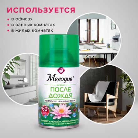 Сменный баллон 250 мл МЕЛОДИЯ "После дождя", для автоматических освежителей, универсальный, 605227 Сменный баллон 250 мл МЕЛОДИЯ "После дождя", для автоматических освежителей, универсальный, 605227