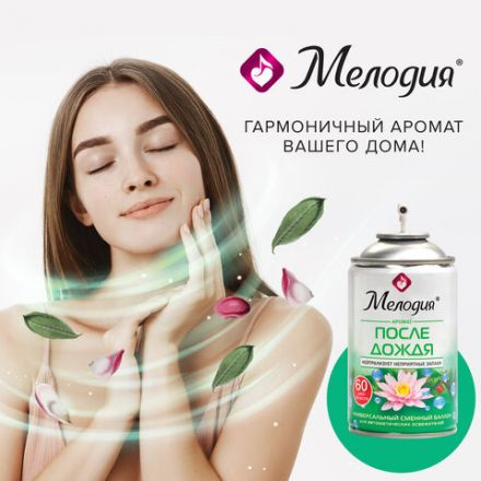 Сменный баллон 250 мл МЕЛОДИЯ "После дождя", для автоматических освежителей, универсальный, 605227 Сменный баллон 250 мл МЕЛОДИЯ "После дождя", для автоматических освежителей, универсальный, 605227