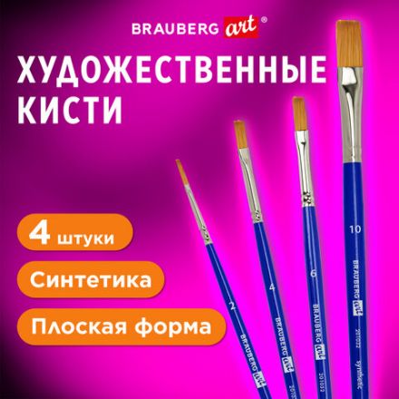 Кисти художественные набор 4 шт., синтетика (плоские № 2, 4, 6, 10), BRAUBERG ART DEBUT, 201032 Кисти художественные набор 4 шт., синтетика (плоские № 2, 4, 6, 10), BRAUBERG ART DEBUT, 201032