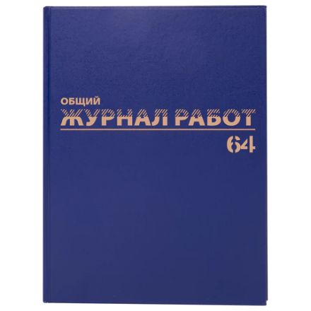 Журнал "Общий журнал работ", 64 л., бумвинил, блок офсет, А4 200х290 мм, BRAUBERG, 130144