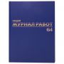Журнал "Общий журнал работ", 64 л., бумвинил, блок офсет, А4 200х290 мм, BRAUBERG, 130144 Журнал "Общий журнал работ", 64 л., бумвинил, блок офсет, А4 200х290 мм, BRAUBERG, 130144