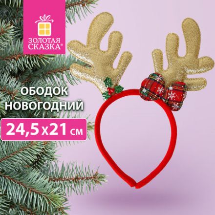 Ободок новогодний с рожками, 24,5х21 см, пластик, цвет: красный/золотистый, ЗОЛОТАЯ СКАЗКА, 592005 Ободок новогодний с рожками, 24,5х21 см, пластик, цвет: красный/золотистый, ЗОЛОТАЯ СКАЗКА, 592005