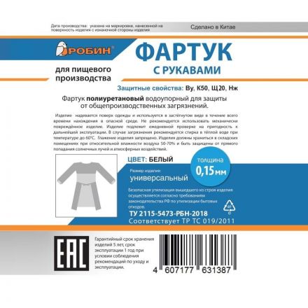 Фартук с рукавами Робин 2 полиуретановый цв.белый (размер: универсальный)