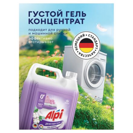 Гель для стирки белья концентрированный гипоаллергенный 5 кг, GRASS ALPI DELICATE, 125685 Гель для стирки белья концентрированный гипоаллергенный 5 кг, GRASS ALPI DELICATE, 125685