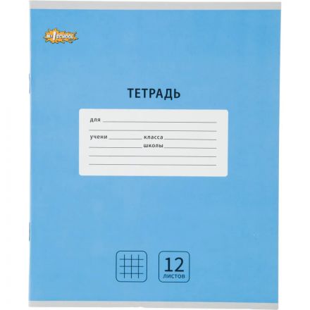Тетрадь школьная А5, 12 л.клетка, Интенсив Голубой, 10шт/уп арт.1711047 Тетрадь школьная А5, 12 л.клетка, Интенсив Голубой, 10шт/уп арт.1711047