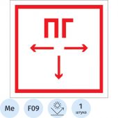 Знак безопасности F09 Пож. гидрант, 300x300 мм, с/в, металл 0,5 мм Знак безопасности F09 Пож. гидрант, 300x300 мм, с/в, металл 0,5 мм