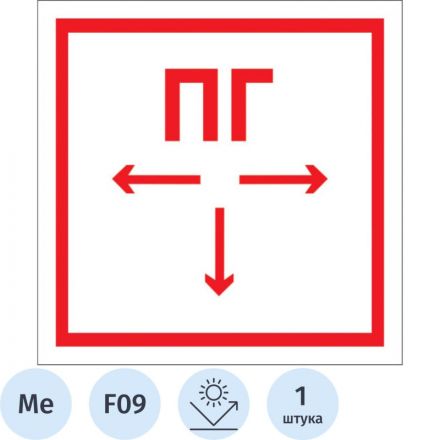 Знак безопасности F09 Пож. гидрант, 300x300 мм, с/в, металл 0,5 мм Знак безопасности F09 Пож. гидрант, 300x300 мм, с/в, металл 0,5 мм