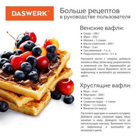 Электровафельница антипригарная для венских и бельгийских вафель, 2 вафли, 700 Вт, DASWERK (ДАСВЕРК), WM-5, 455652