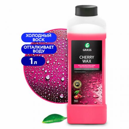 Средство для защиты лакокрасочного покрытия 1 л GRASS CHERRY WAX, холодный воск, концентрат, 138100 Средство для защиты лакокрасочного покрытия 1 л GRASS CHERRY WAX, холодный воск, концентрат, 138100