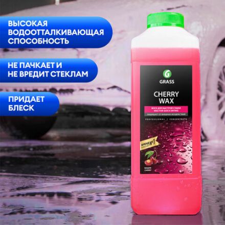 Средство для защиты лакокрасочного покрытия 1 л GRASS CHERRY WAX, холодный воск, концентрат, 138100 Средство для защиты лакокрасочного покрытия 1 л GRASS CHERRY WAX, холодный воск, концентрат, 138100
