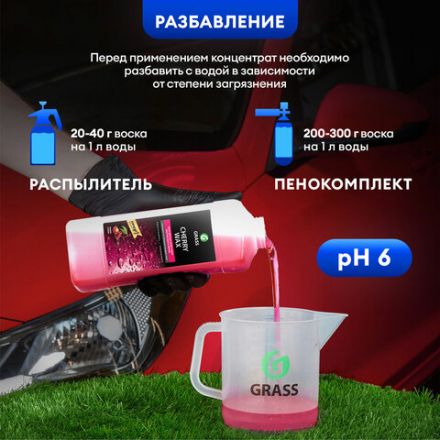 Средство для защиты лакокрасочного покрытия 1 л GRASS CHERRY WAX, холодный воск, концентрат, 138100 Средство для защиты лакокрасочного покрытия 1 л GRASS CHERRY WAX, холодный воск, концентрат, 138100