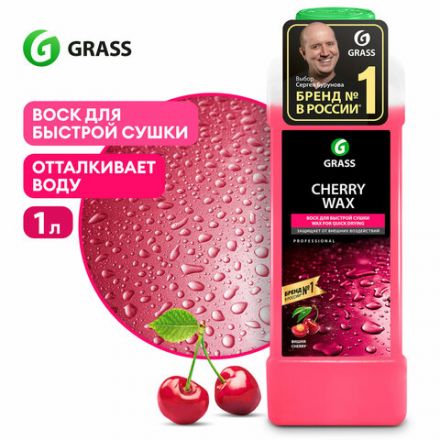 Средство для защиты лакокрасочного покрытия 1 л GRASS CHERRY WAX, холодный воск, концентрат, 138100 Средство для защиты лакокрасочного покрытия 1 л GRASS CHERRY WAX, холодный воск, концентрат, 138100