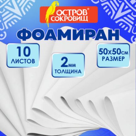 Пористая резина/фоамиран 50х50 см, 2 мм, НАБОР, 10 листов, белый, ОСТРОВ СОКРОВИЩ, 666967