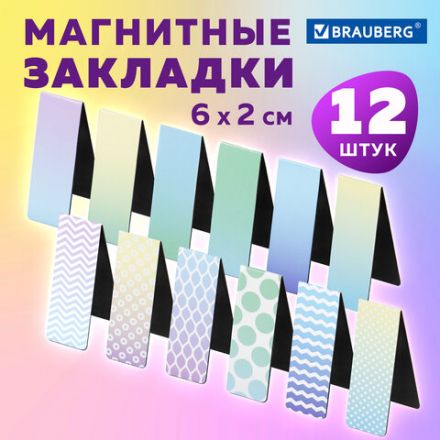 Закладки для книг МАГНИТНЫЕ, "GRADIENT", набор 12 шт., 60x20 мм, BRAUBERG, 113170 Закладки для книг МАГНИТНЫЕ, "GRADIENT", набор 12 шт., 60x20 мм, BRAUBERG, 113170
