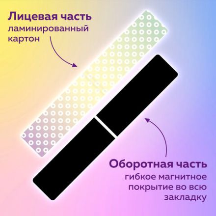 Закладки для книг МАГНИТНЫЕ, "GRADIENT", набор 12 шт., 60x20 мм, BRAUBERG, 113170 Закладки для книг МАГНИТНЫЕ, "GRADIENT", набор 12 шт., 60x20 мм, BRAUBERG, 113170