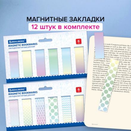 Закладки для книг МАГНИТНЫЕ, "GRADIENT", набор 12 шт., 60x20 мм, BRAUBERG, 113170 Закладки для книг МАГНИТНЫЕ, "GRADIENT", набор 12 шт., 60x20 мм, BRAUBERG, 113170