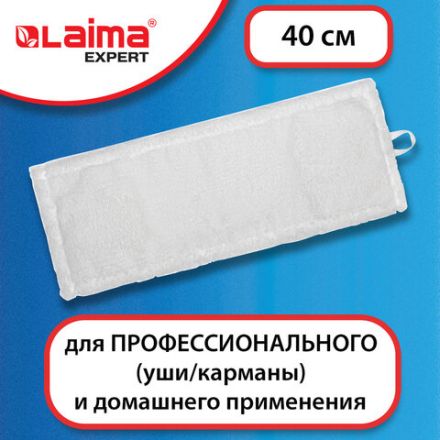 Насадка МОП плоская для швабры/держателя 40 см, уши/карманы (ТИП У/К), микрофибра, LAIMA EXPERT, 605311 Насадка МОП плоская для швабры/держателя 40 см, уши/карманы (ТИП У/К), микрофибра, LAIMA EXPERT, 605311