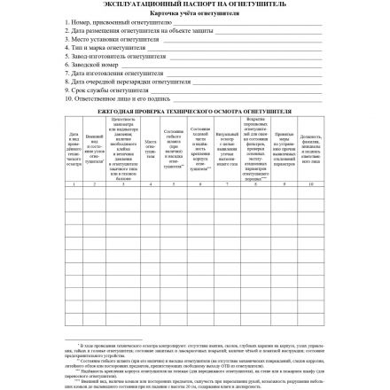Журнал учета огнетушителей А4 офсет 60г,обл.мел.картон 215г,40стр КЖ-498/2 Журнал учета огнетушителей А4 офсет 60г,обл.мел.картон 215г,40стр КЖ-498/2