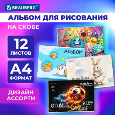 Альбом для рисования А4, 12 листов, скоба, обложка картон, BRAUBERG, 203х288 мм, "МИКС-1", 107101 Альбом для рисования А4, 12 листов, скоба, обложка картон, BRAUBERG, 203х288 мм, "МИКС-1", 107101