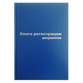 Книга регистрации документов (А4, 96 листов)